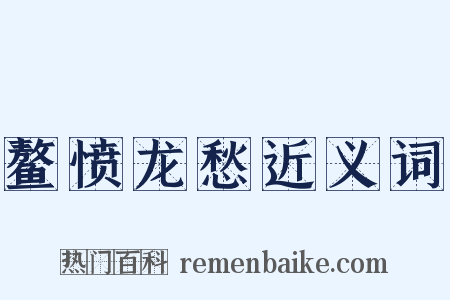 鳌愤龙愁近义词是什么意思的图片